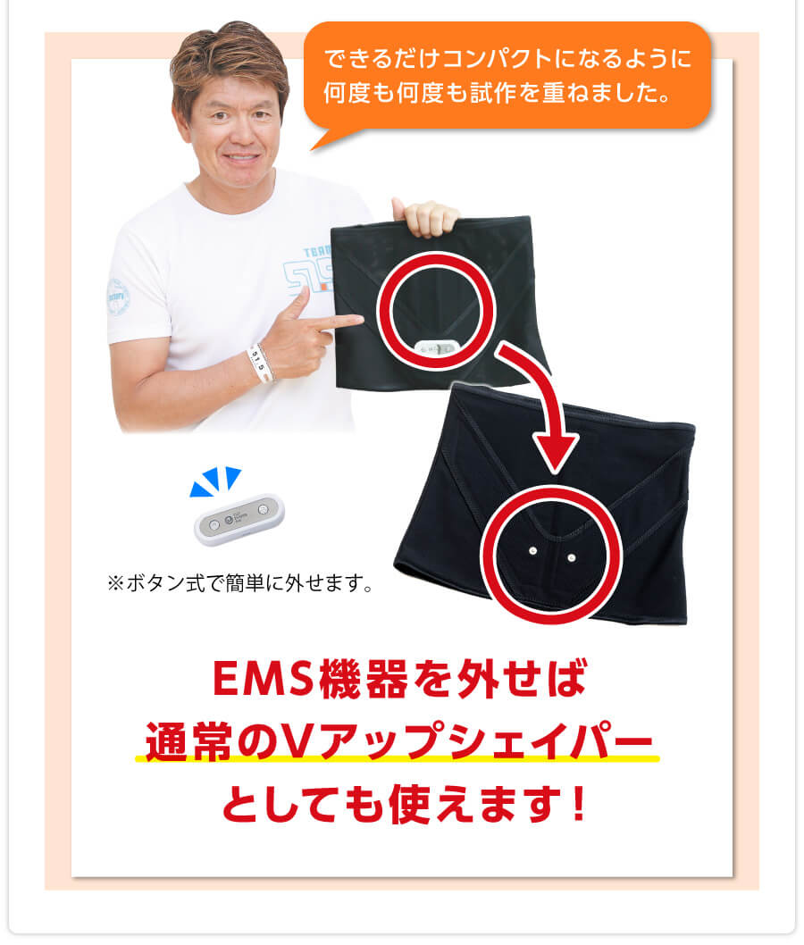 EMS機器を外せば通常のVアップシェイパーとしても使用可能